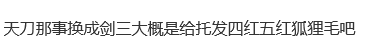 |游戏竞品犯错，以己度人的剑网3玩家的想法过于清奇？