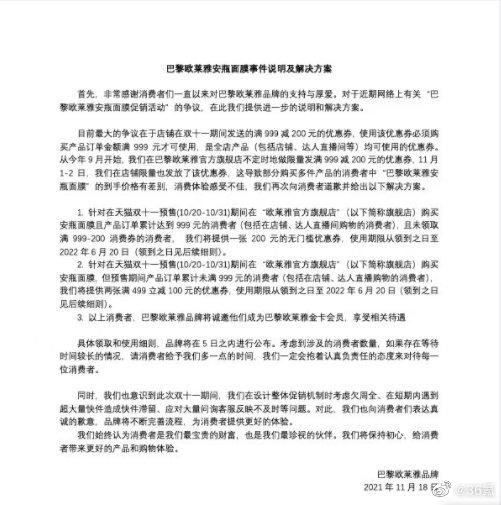 欧莱雅再回应安瓶面膜事件：给出赔偿方案，用两种不同的优惠券进行补偿