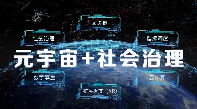 “元宇宙+社会治理”，看南京江北新区顶山数字驱动创新实践！