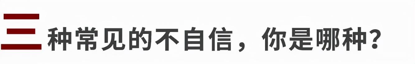 不自信的人，幸运也会更少降临在他们身上。修复自信的关键找到了