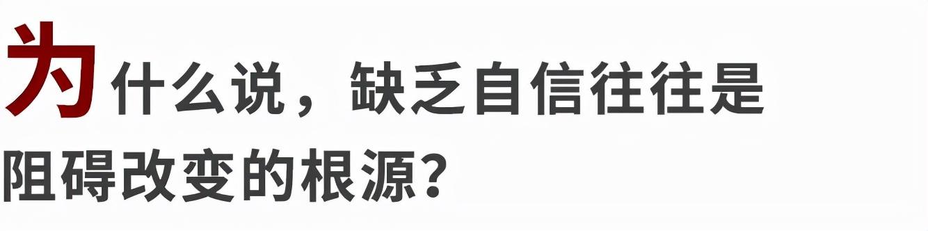 不自信的人，幸运也会更少降临在他们身上。修复自信的关键找到了