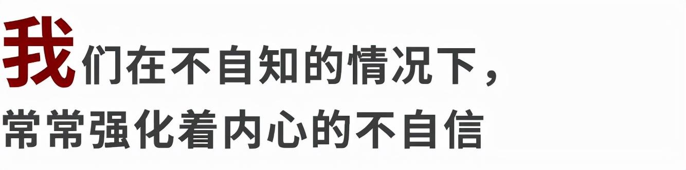 不自信的人，幸运也会更少降临在他们身上。修复自信的关键找到了