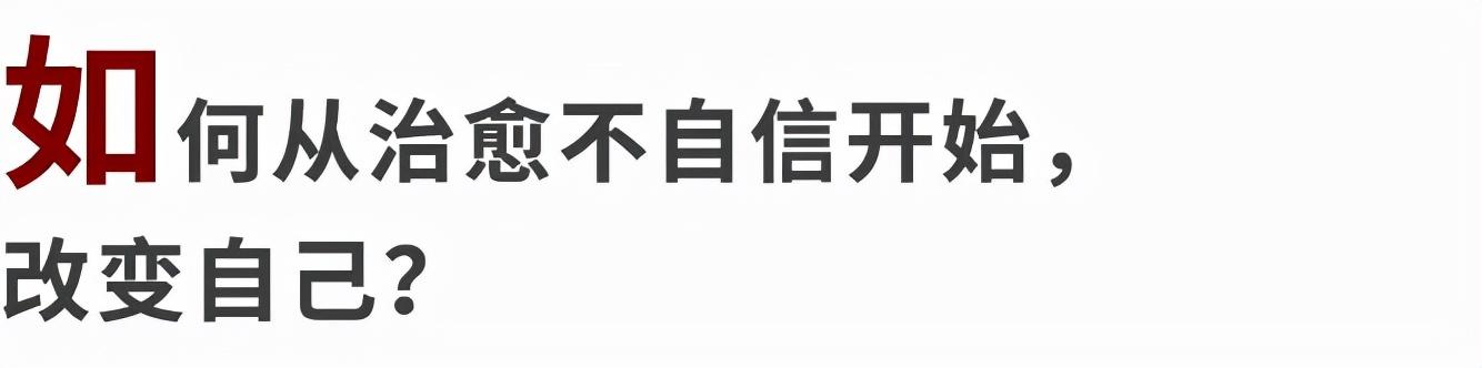 不自信的人，幸运也会更少降临在他们身上。修复自信的关键找到了