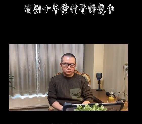 情感导师涂磊走到如今境遇，怪谁呢？真是成也一张嘴败也一张嘴