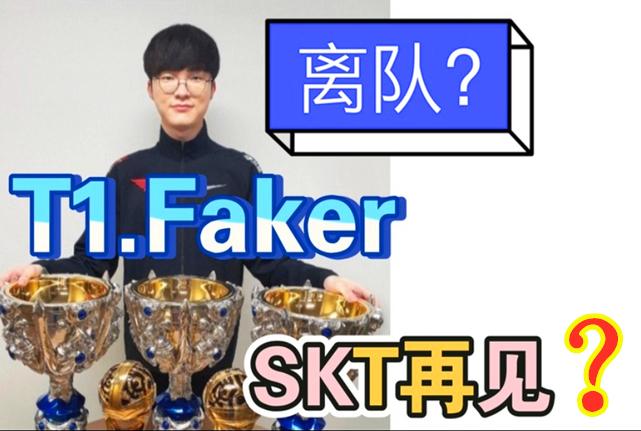 S11全球总决赛：Faker去向未卜？T1虚晃一枪，LPL玩家白期待了！