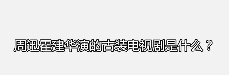 周迅霍建华演的古装电视剧是什么？剧中阿箬的饰演者是谁？