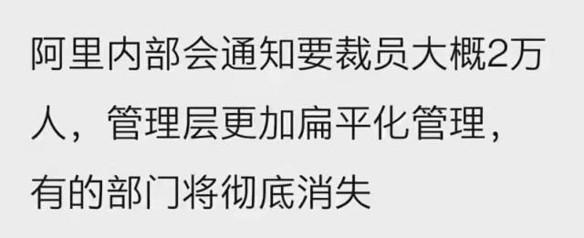 网传阿里裁员2万人，内部人士：没收到相关通知