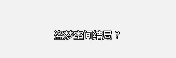 盗梦空间结局？剧中梅尔的饰演者是谁？