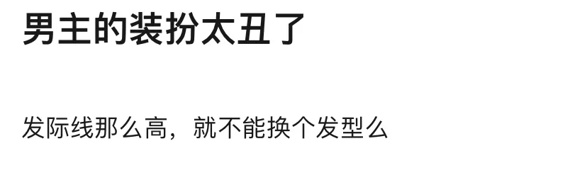 咱就是说，能不能对古装男主的发型上点心？