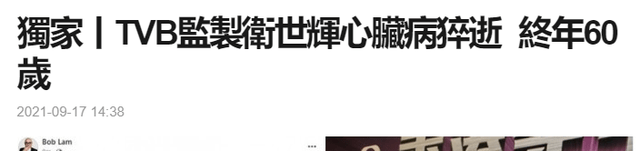 又一TVB知名监制去世！TVB制作部经理卫世辉心脏病猝逝，享年60岁？