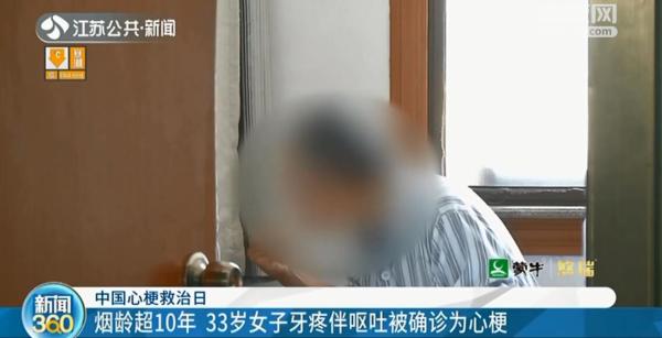 烟龄超10年 南京33岁女子牙疼伴呕吐被确诊为心梗