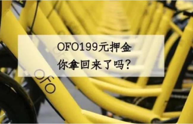 ofo套路深：拉好友退押金，充值10块退2块5，果然欠钱的是大爷