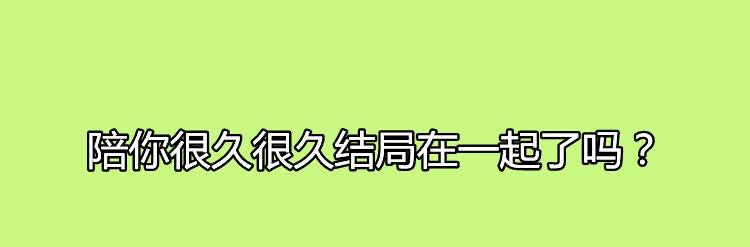 陪你很久很久结局在一起了吗？剧中薄荷的饰演者是谁？