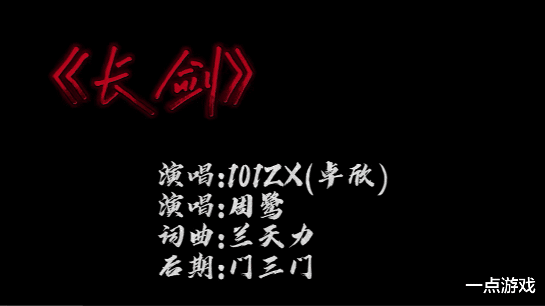 永劫无间：国一迦南ZX发布单曲《长剑》，粉丝：单排冠军就是强