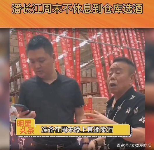 潘长江周末不休息，亲自去厂家仓库选酒，网友：春晚没他我不看