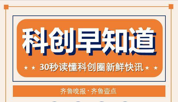 科创早知道｜工信部规划到2025年基本建成新型数字基础设施