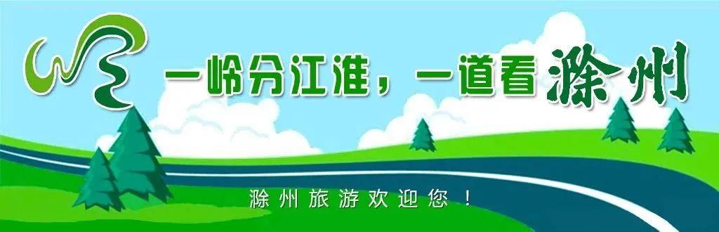 祝贺！滁州1村入选2021中国美丽休闲乡村