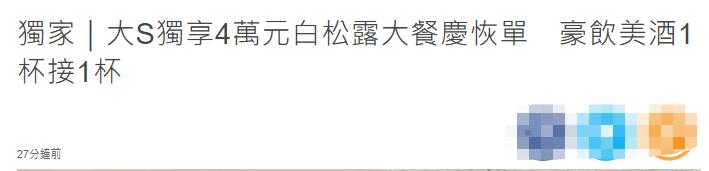 大S被曝庆祝恢复单身！独自现身餐厅狂喝红酒，一顿饭豪花近万元