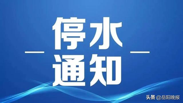 就在今晚！全城减压供水！岳阳这些地方将停水