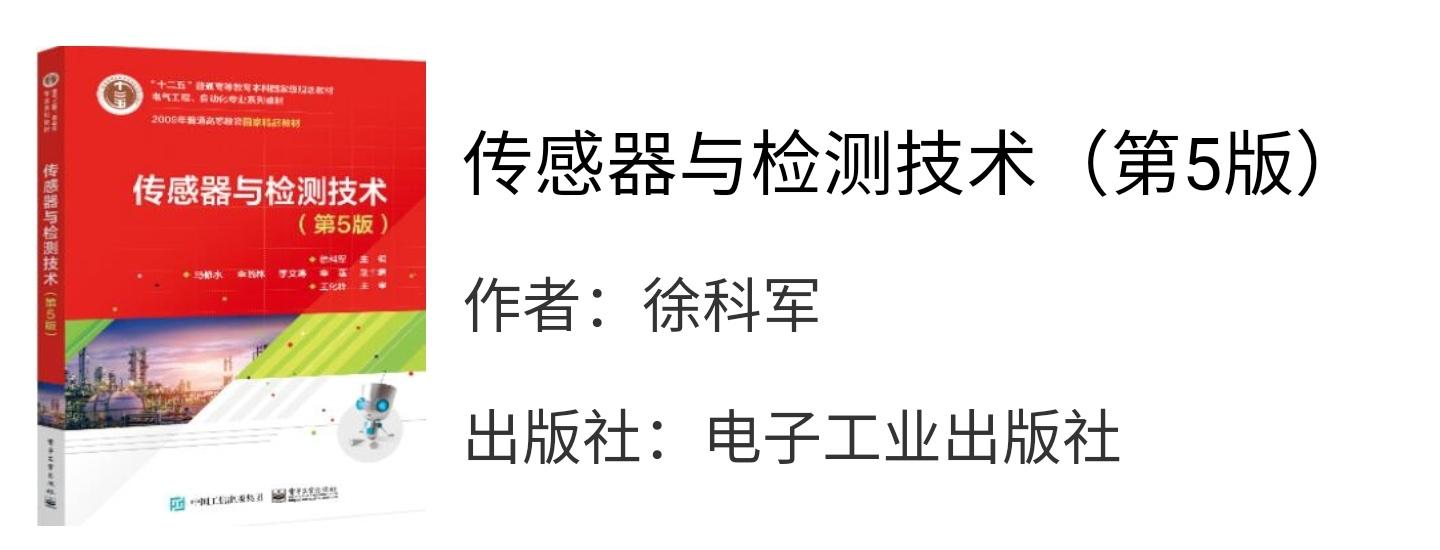 传感器与检测技术第五版徐科军课后习题答案解析