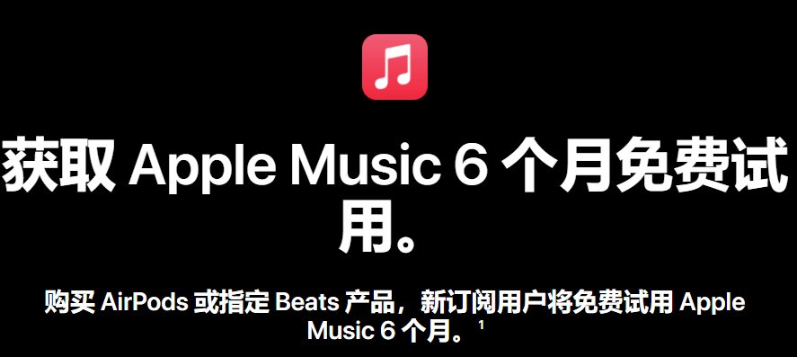 最多6个月 苹果Apple Music免费送会员