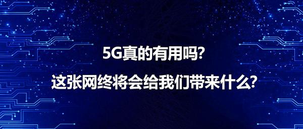 三大运营商：国内5G用户已超6.6亿，你用上5G了吗？