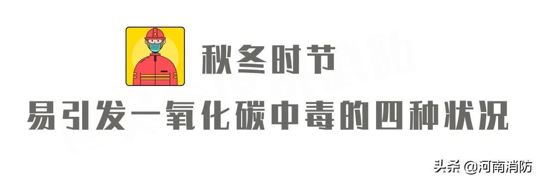 冬季取暖，请警惕一氧化碳中毒！