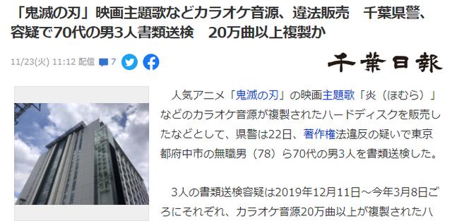 |复制销售《鬼灭》主题歌等卡拉OK音源 日本警方逮捕嫌犯