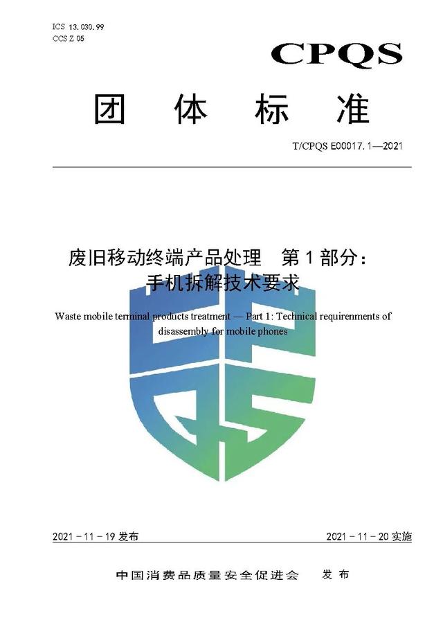 标准化支撑绿色发展，中消会废旧移动终端产品处理系列3项团体标准正式发布