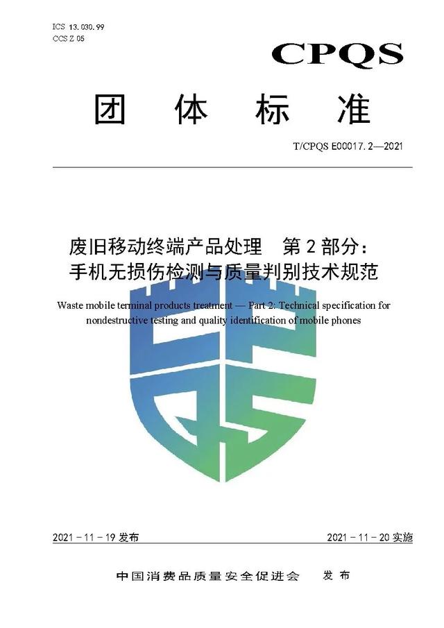 标准化支撑绿色发展，中消会废旧移动终端产品处理系列3项团体标准正式发布