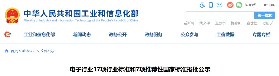 工信部：电子行业17项行业标准和7项推荐性国家标准报批公示