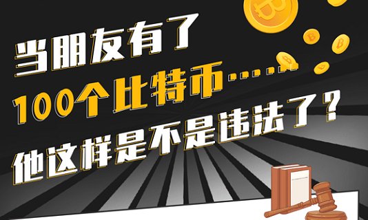 当朋友有了100个比特币……他这样是不是违法了？