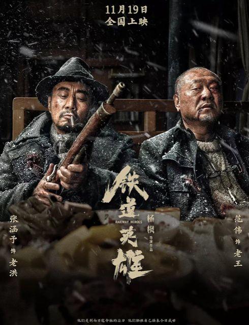 《铁道英雄》热血上映！张涵予范伟强强飙戏，重新演绎英雄事迹