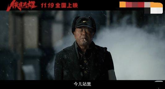 《铁道英雄》热血上映！张涵予范伟强强飙戏，重新演绎英雄事迹