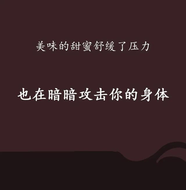 生活太苦想给自己找点甜，你掉进了甜蜜的“陷阱”吗？