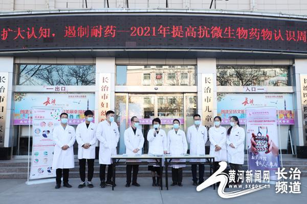 长治市妇幼开展“2021年提高抗微生物药物认识周”活动