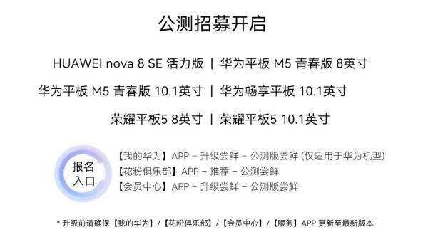 华为HarmonyOS 2又迎来29款机型正式、公测版公示，很多是火爆款