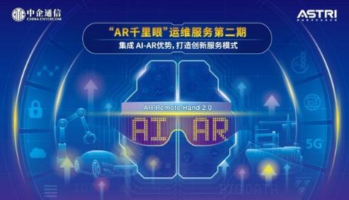 中企通信与应科院携手研发AI+AR项目