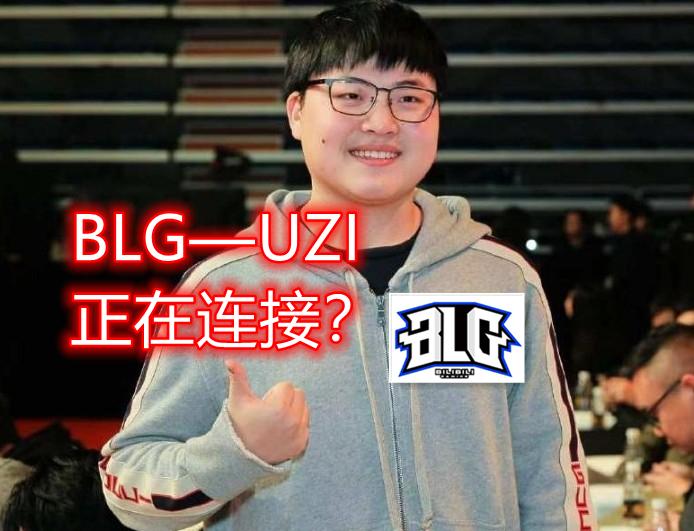 |BLG—UZI正在连接？Doinb直播爆猛料：永远滴神100％回归赛场