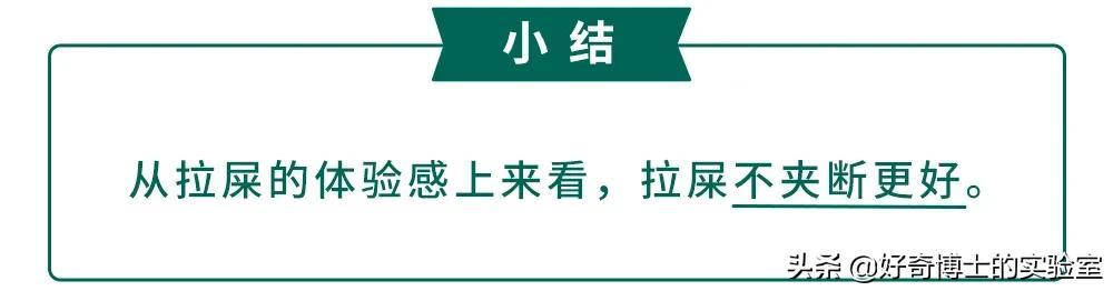 拉屎的时候，到底应不应该把屎夹断？