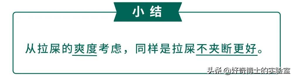 拉屎的时候，到底应不应该把屎夹断？