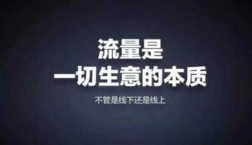 流量：比电商更先进的零售方式是什么？