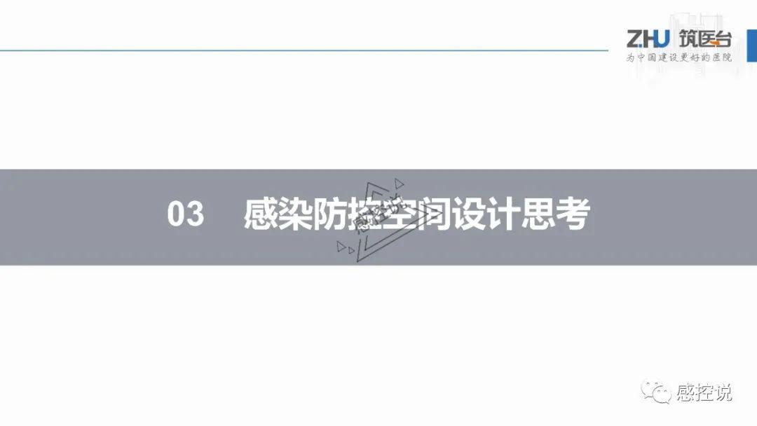 【PPT资源】医院感染性疾病防控空间规划思路与设计策略(李华老师）