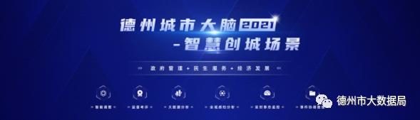 首届中国新型智慧城市创新应用大赛德州喜获三个奖项