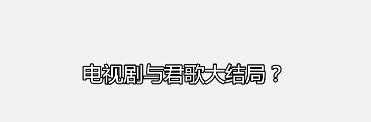 电视剧与君歌大结局？剧中程兮的饰演者是谁？