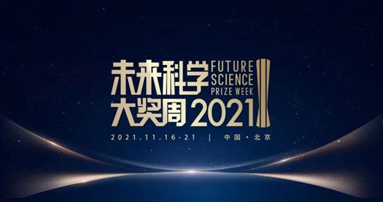 聚焦前沿探索，2021未来科学大奖周闭幕