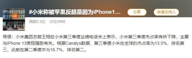 小米被苹果反超因iPhone 13太强？小米Q3市占率下降