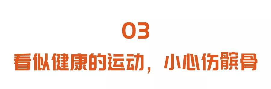 膝盖长这样，可能打破你的“长寿梦”！看似健康的运动会加速磨损