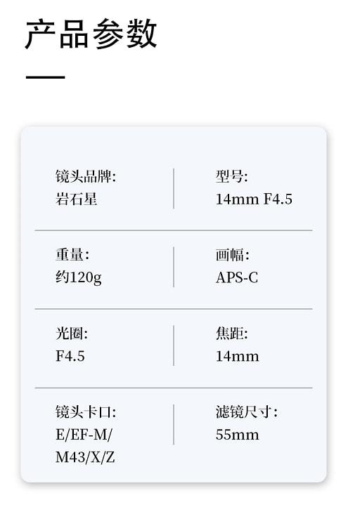 国产光学岩石星正式发布14mm F4.5镜头