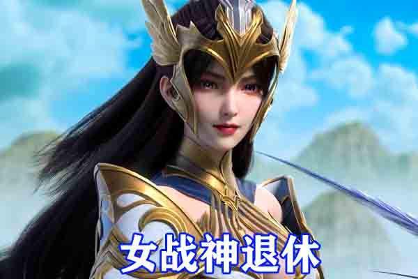 完美世界第二季无缝接档，至尊石昊断剑斩青鸾，魔女替代女战神！